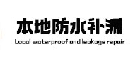 永寿本地防水补漏